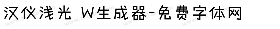 汉仪浅光 W生成器字体转换